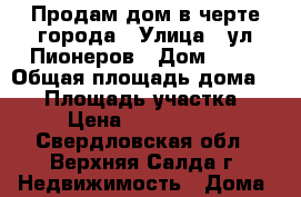 Продам дом в черте города › Улица ­ ул.Пионеров › Дом ­ 50 › Общая площадь дома ­ 46 › Площадь участка ­ 6 › Цена ­ 1 300 000 - Свердловская обл., Верхняя Салда г. Недвижимость » Дома, коттеджи, дачи продажа   . Свердловская обл.,Верхняя Салда г.